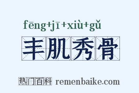 丰肌秀骨是什么意思的图片